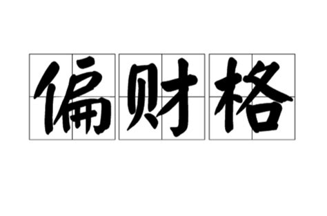 八字偏財格|偏財格:簡介,入格八字,詩斷,